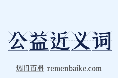 公益近义词是什么意思的图片